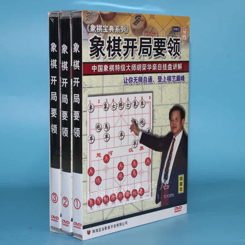 Genuine Disc Disc Chess Classic Series Chess Opening Essentials 3DVD Speaker: Hu Ronghua