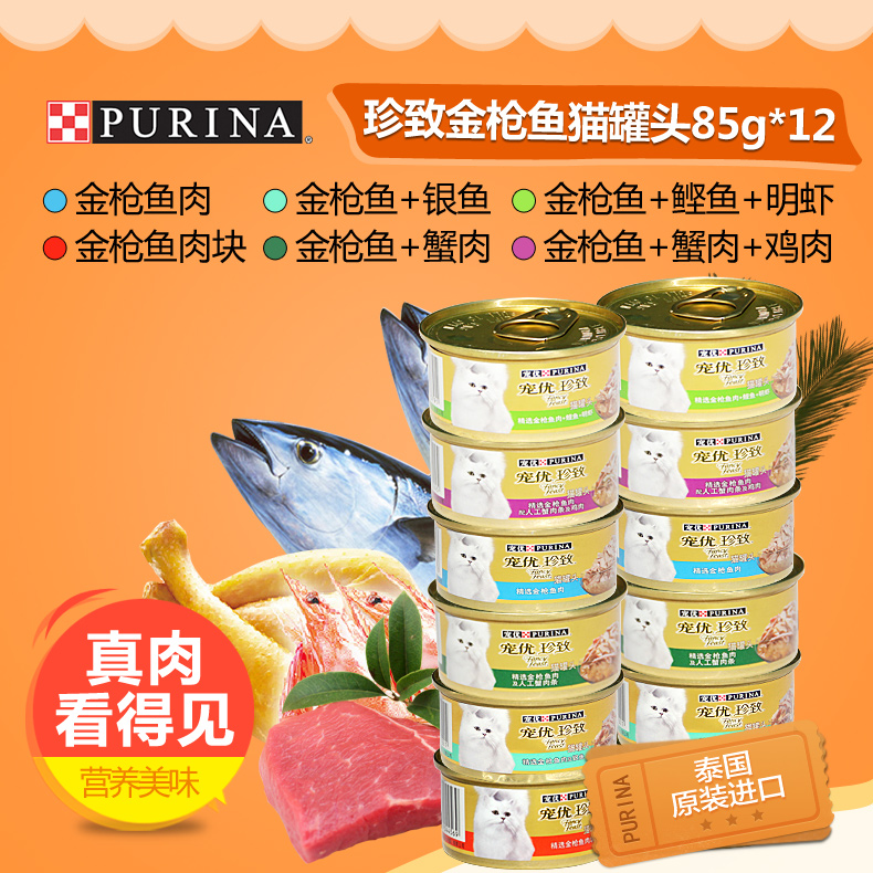 泰国进口猫罐头宠优精选金枪鱼珍致猫罐头85g*12宠物猫湿粮猫零食