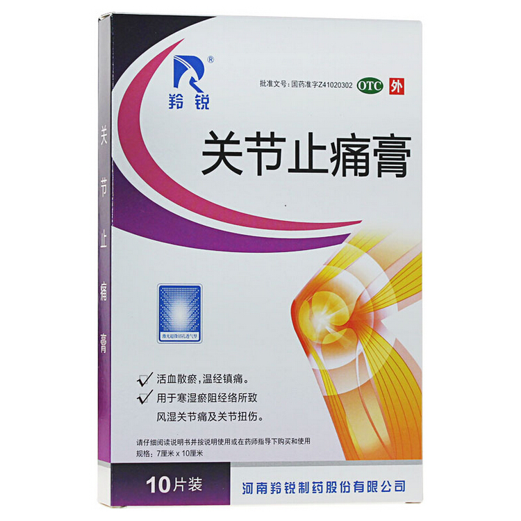 羚锐 关节止痛膏 精装 10片/盒 风湿关节痛 活血散瘀
