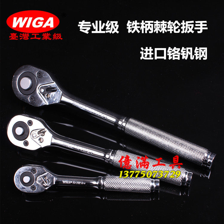 Imported Taiwan Weili steel WIGA professional grade large, medium and small sleeve ratchet wrench two-way fast flying plate