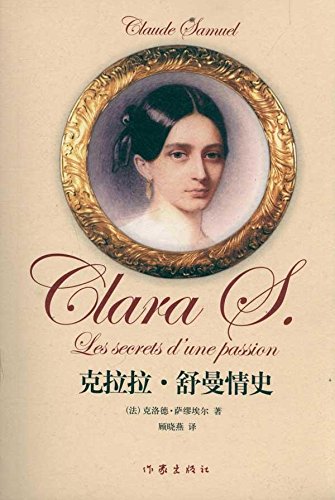 克拉拉·舒曼情史  [法] 克洛德·萨繆埃尔 著 艺术家传记  现当代文学  作家出版社