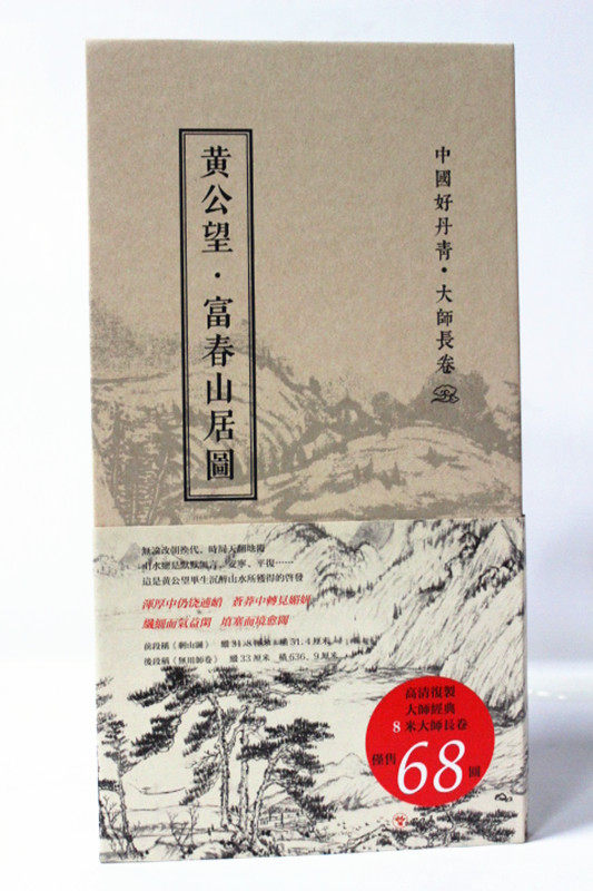 黄公望 富春山居图 合璧图卷 中国好丹青 大师长卷画集 中国绘画艺术 中国历代名画作品欣赏 写意富春山居图 四川美术 正版全新
