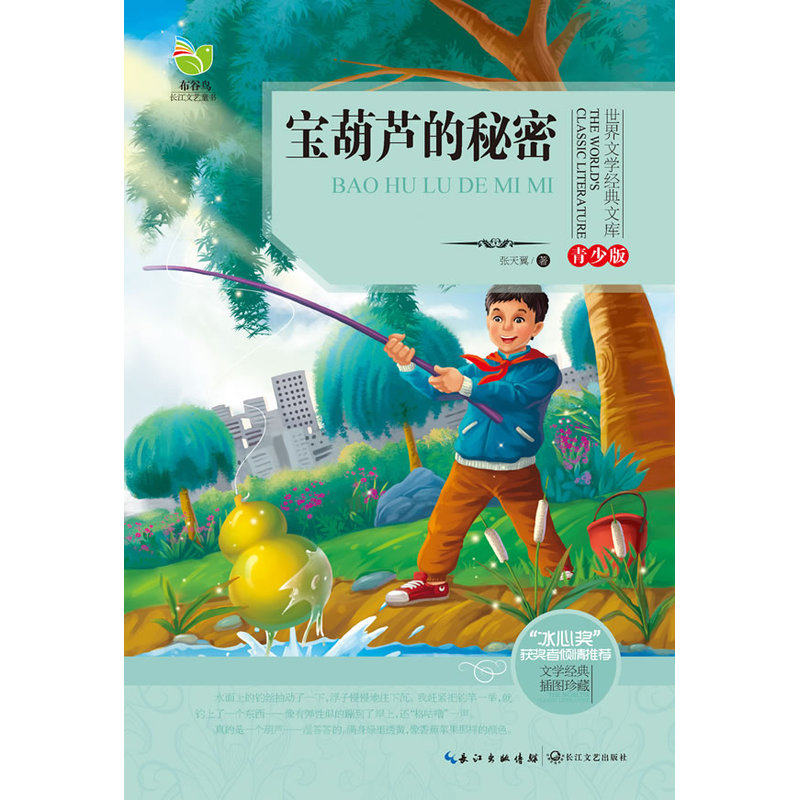 宝葫芦的秘密(青少版) 正版图书 张天翼