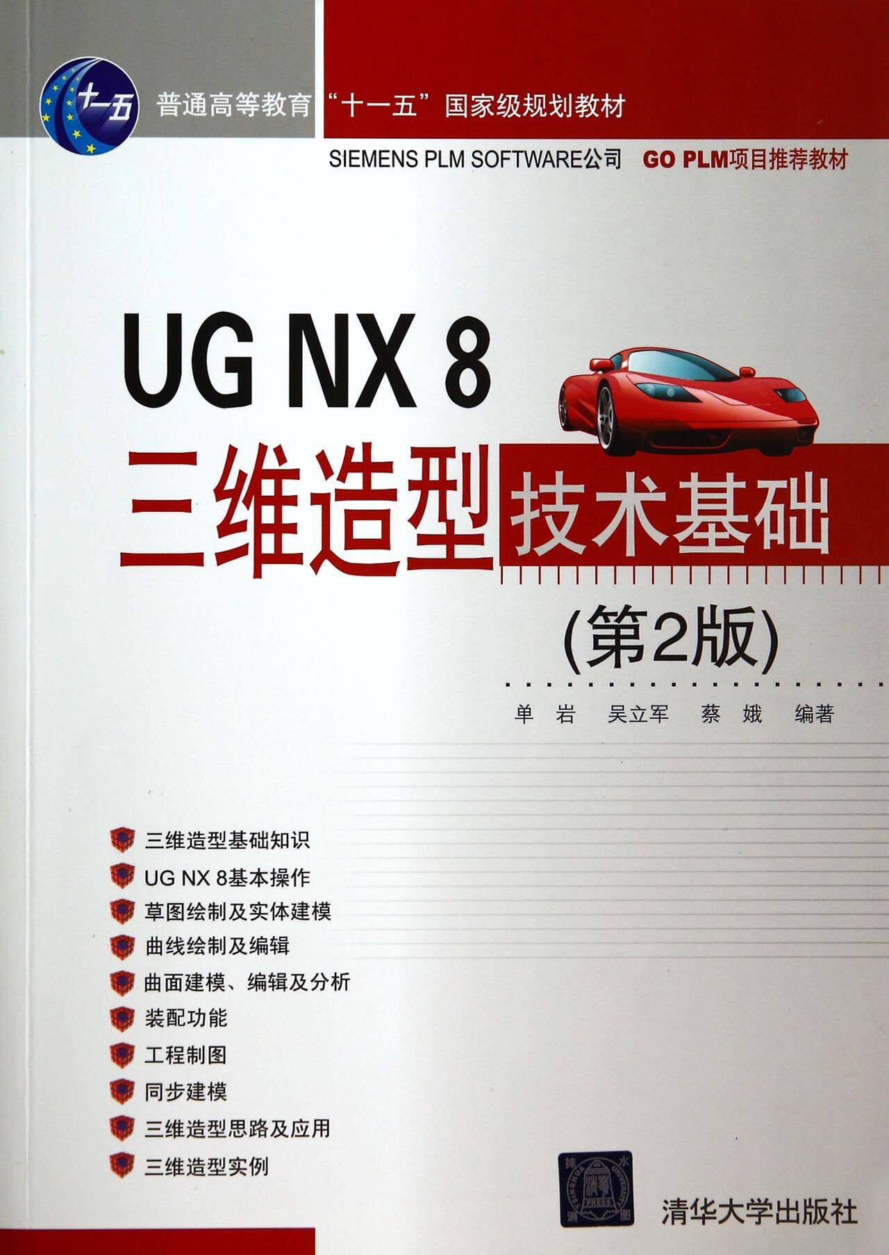 UG NX8三维造型技术基础(第2版)