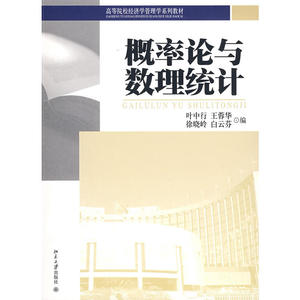 高等院校经济学管理学系列教材—概率论与数理统计