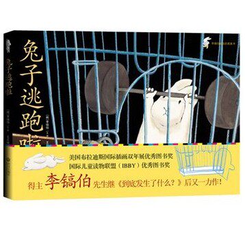正版包邮 兔子逃跑啦（李镐伯作品集）（适合2岁以上儿童） (韩)李镐伯,幼儿绘本 0-3-4-5-6岁畅销儿童图书