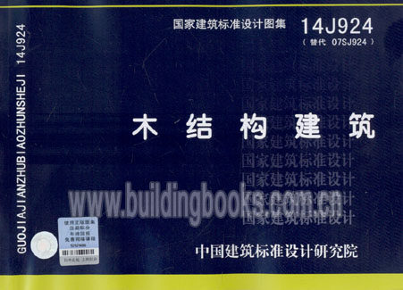 木结构建筑(14J924)