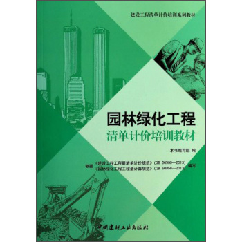 园林绿化工程清单计价培训教材/建设工程清单计价培训系列教材/《园林绿化工程清单计价培训教材》编写组/中国建材工业出版社