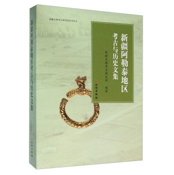 新疆阿勒泰地区考古与历史文集/新疆文物考古研究所/文物出版社