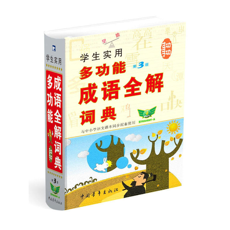 学生实用多功能成语全解词典(第3版) 正版图书 姬忠勋