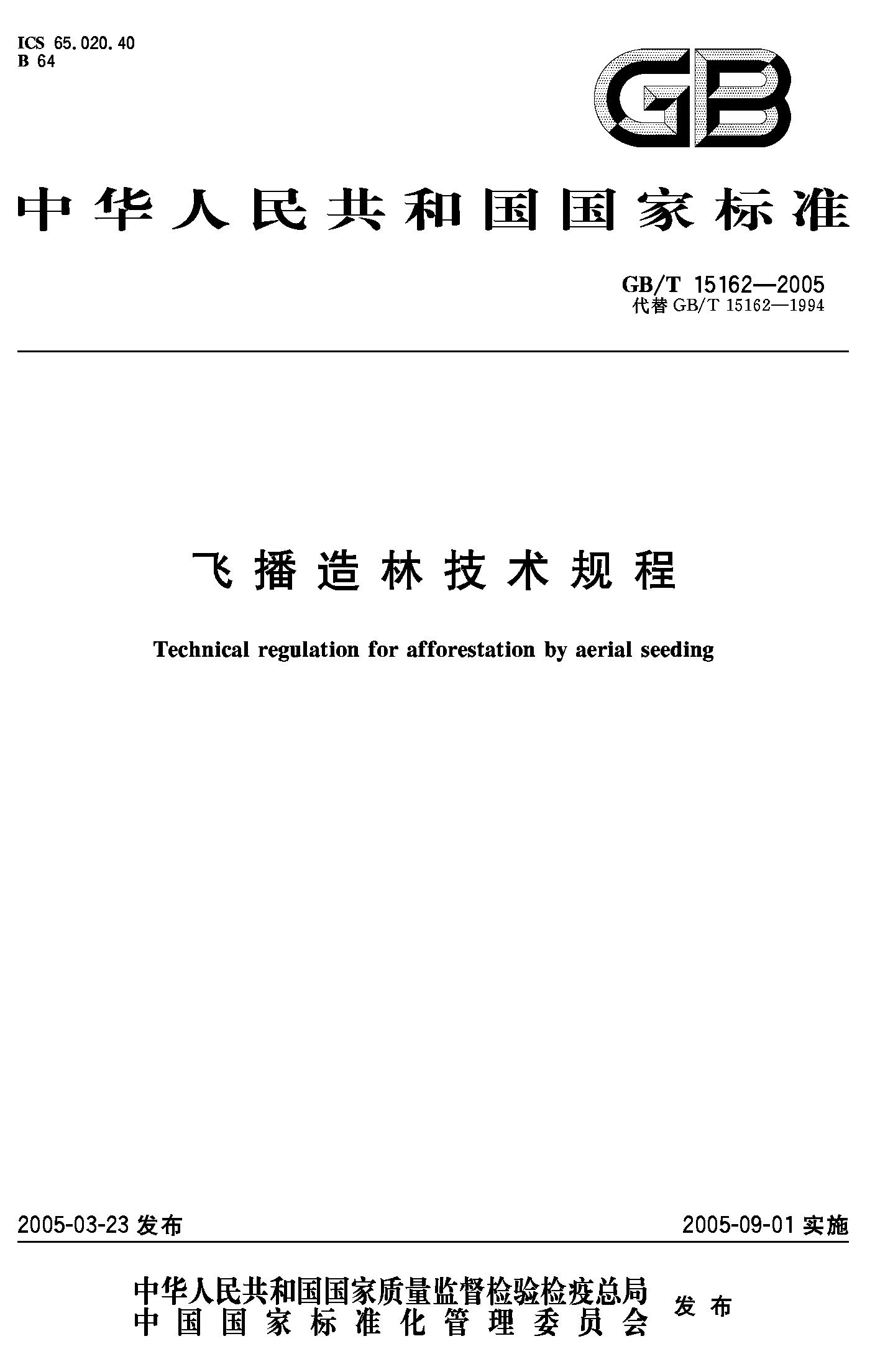 飞播造林技术规程(GB/T 15162-2005)
