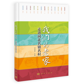 *老家：走进河北名镇名村/常素霞/科学出版社