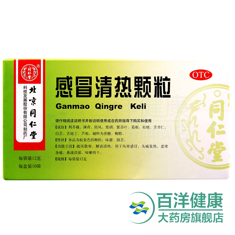 【2盒】同仁堂 感冒清热颗粒10袋/盒风寒感冒 头痛 发烧流涕 咳嗽
