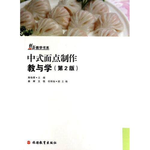 中式面点制作教与学(附光盘第2版)/创新教学书系 创意食品 家常食谱美味圣经 美食爱好者的学习参考用书 面点制作技巧大全 正版