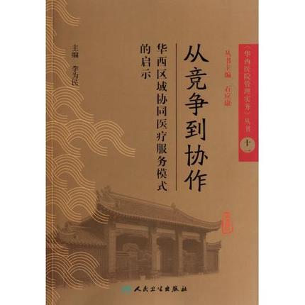 从竞争到协作(华西区域协同医疗服务模式的启示)/华西医院