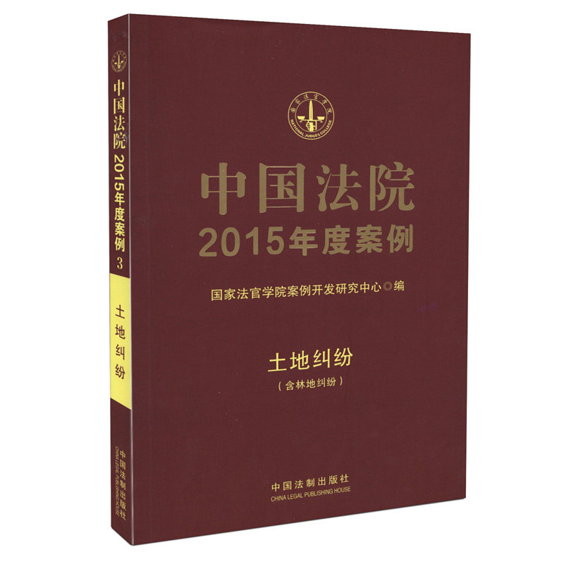 中国法院2015年度案例(3):土地纠纷（含林地纠纷）