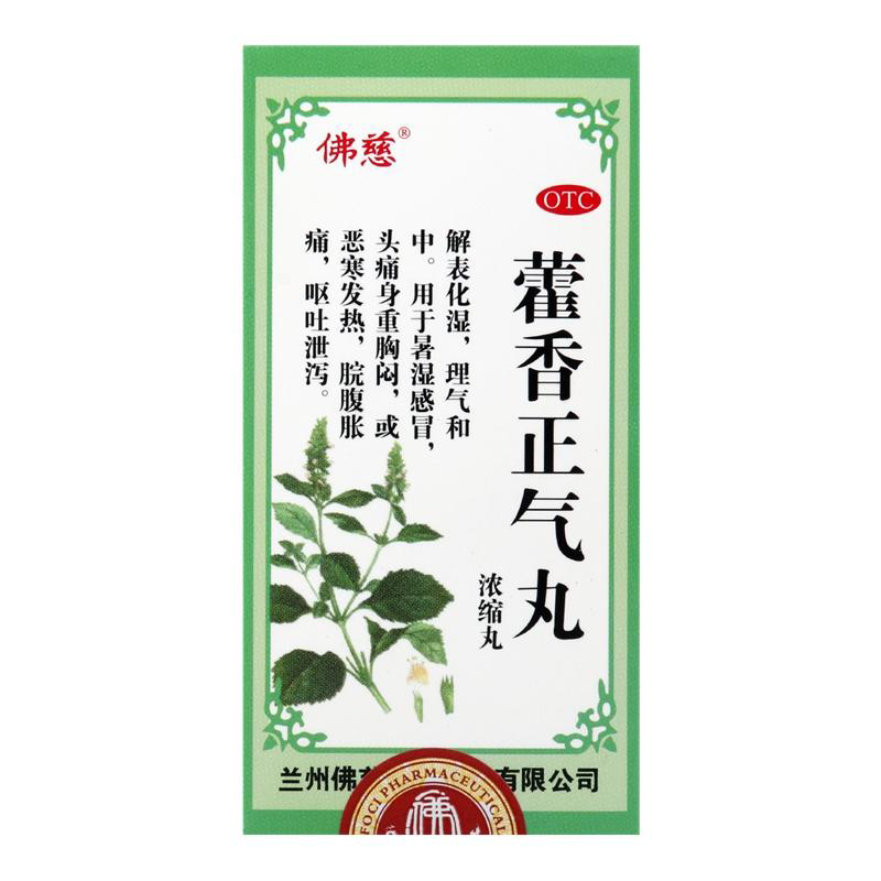 佛慈藿香正气丸200丸*6盒解表化湿理气和中解暑脘腹胀痛包邮