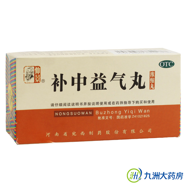 【4盒】仲景 补中益气丸 200丸浓缩丸 体倦乏力内脏下垂 补中益气