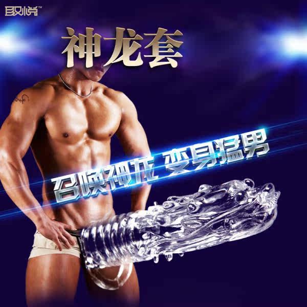 爱巢取悦神龙水晶狼牙套 男女用 夫妻共用情趣用品 包邮DF