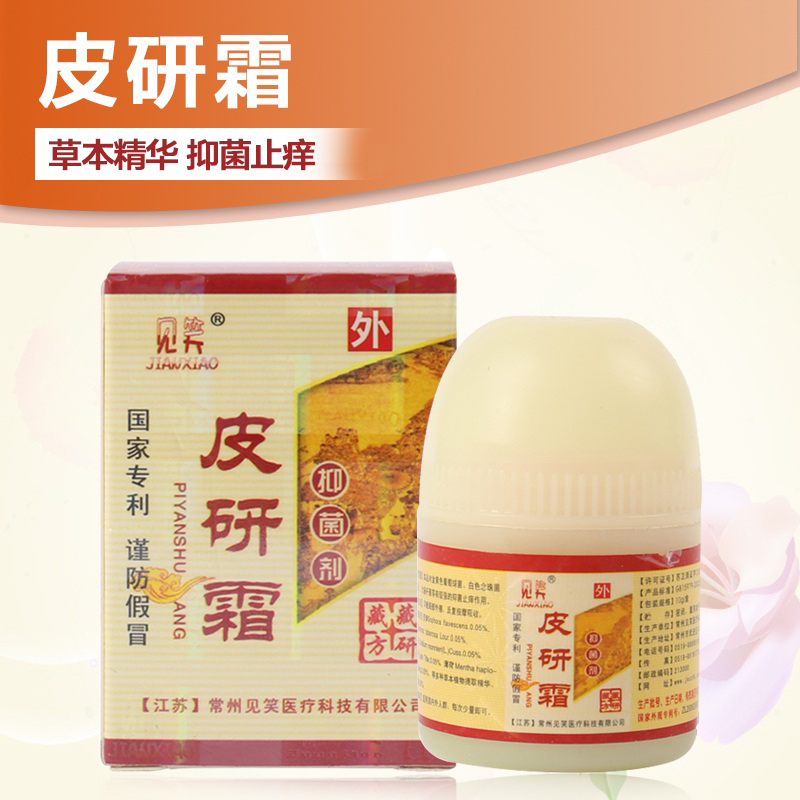 买2减5元 常州见笑 皮研霜 10g 皮肤外用护理 抑菌止痒 家庭常备