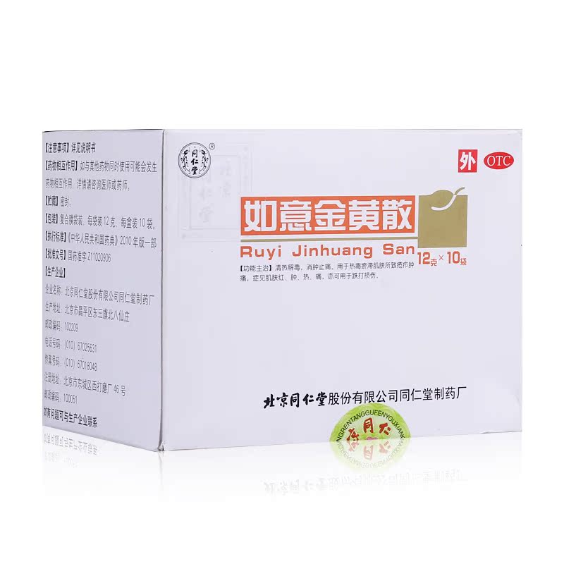 同仁堂 如意金黄散12g*10袋 清热解毒 消肿止痛 热毒瘀滞肌肤