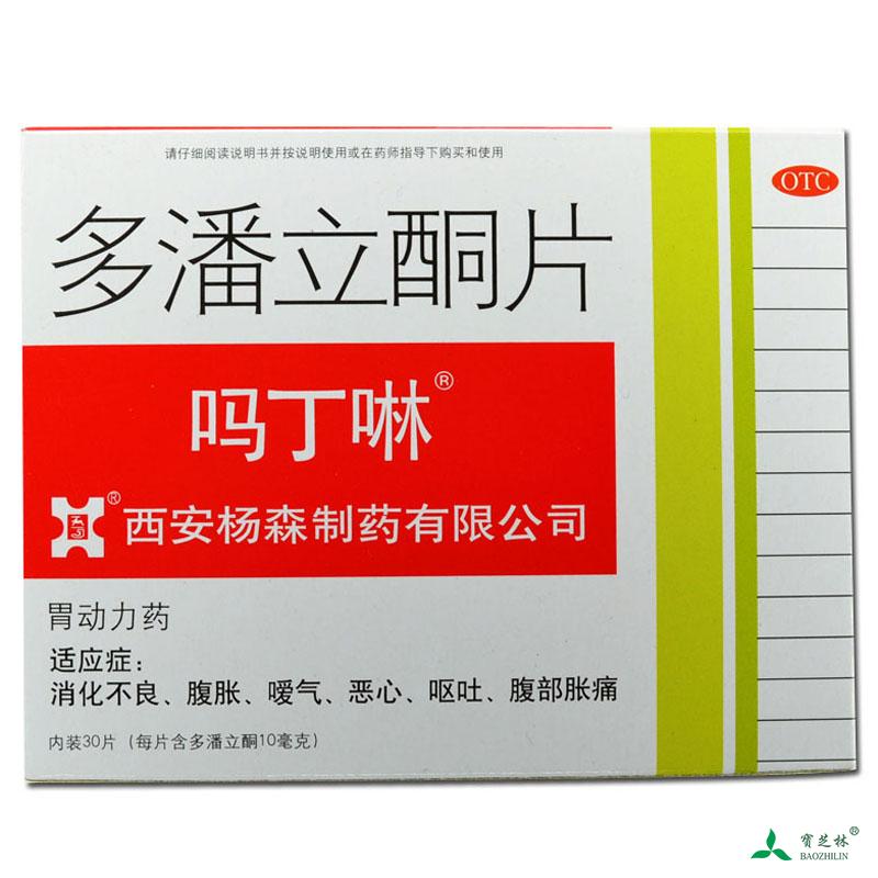 吗丁啉 多潘立酮片 30片 消化不良 胃排空延缓 胃食管反流