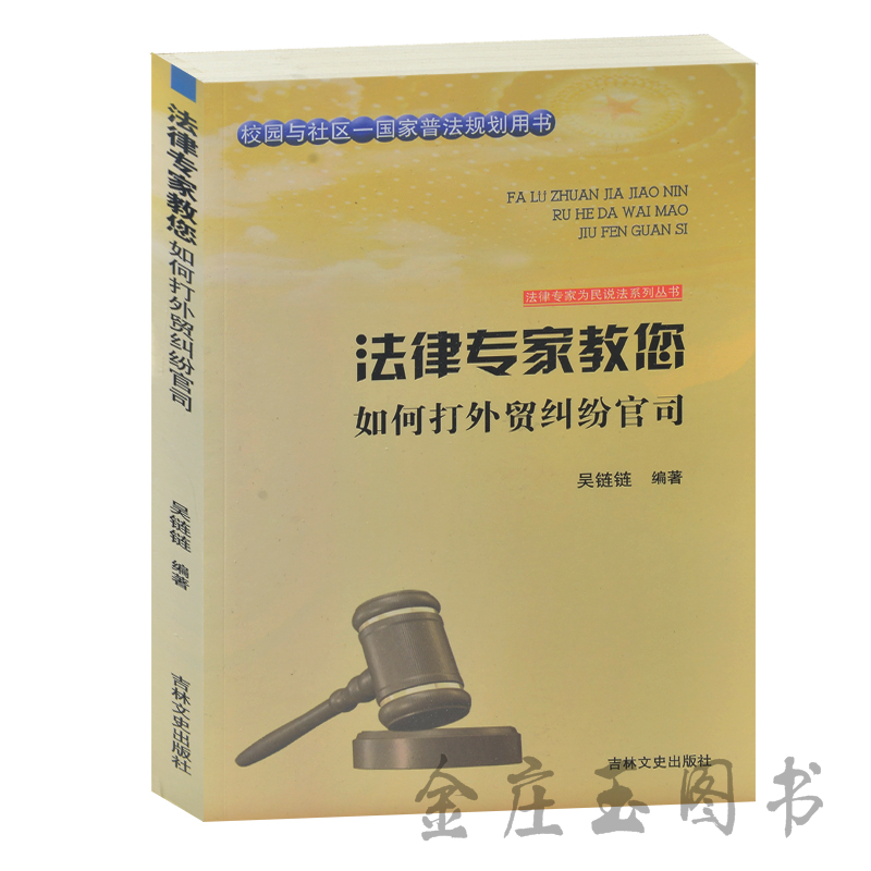 法律专家教您 如何打外贸纠纷官司 校园与社区-国家普法规划用书 法律专家为民说法系列丛书 出口信用保险换单分析 法律基础知识