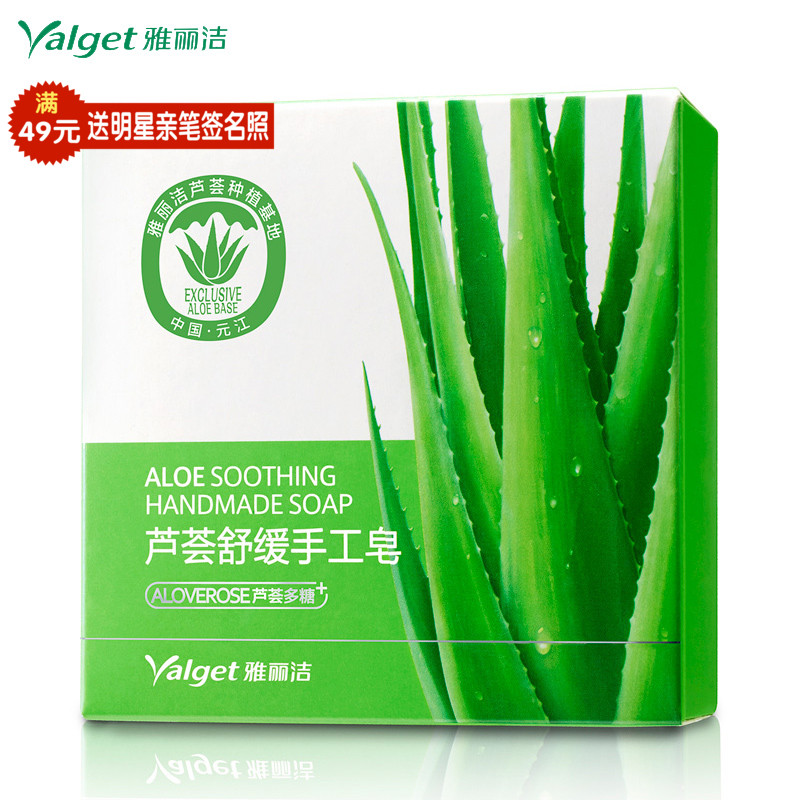 雅丽洁芦荟舒缓手工皂 祛痘控油天然洁面皂沐浴洗脸皂洗面奶正品
