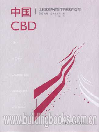 中国CBD:全球化竞争背景下的挑战与发展