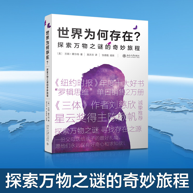 正版现货 世界为何存在 探索万物之谜的奇妙旅程 罗辑思维逻辑推荐 吉姆?霍尔特 北京大学出版社献给永不磨灭的好奇心与求知欲