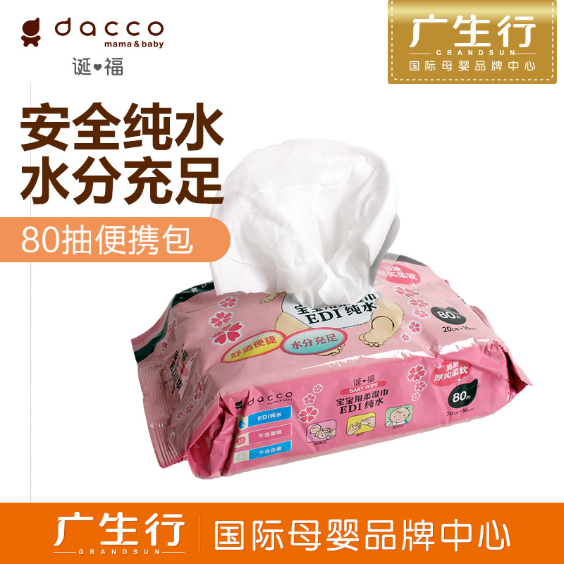 广生行dacco诞福 三洋宝宝用柔湿巾婴儿湿巾湿巾纸卫生湿巾