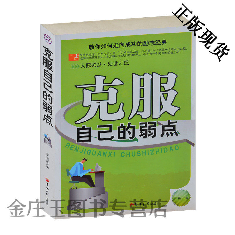 克服自己的弱点 人际关系·处世之道 教你如何走向成功的励志经典 成功励志青春学会做人做事社交交际圆场技巧书籍 正版包邮