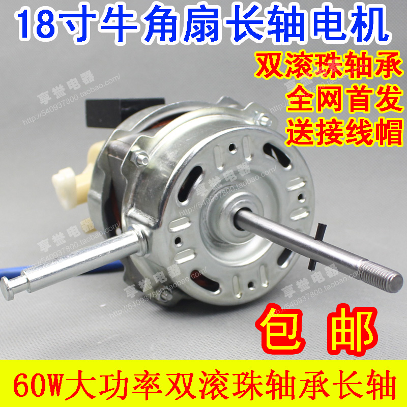 18 inch electric fan floor motor head double ball bearing long shaft seat fan 450 horn fan motor