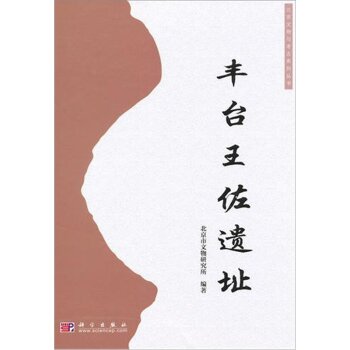 丰台王佐遗址/北京市文物研究所/科学出版社