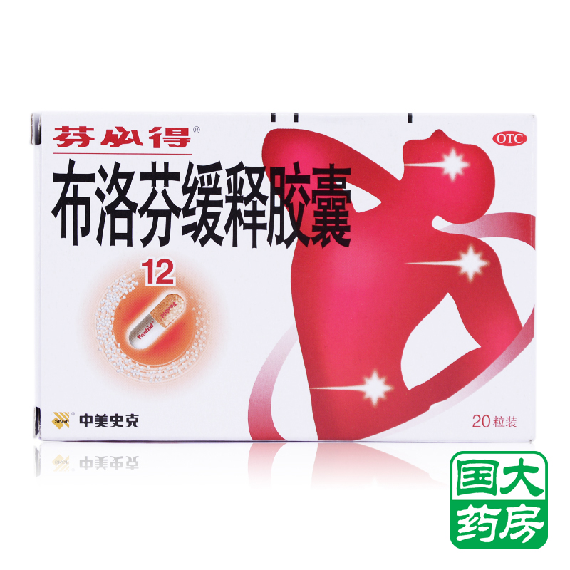 芬必得 布洛芬缓释胶囊 20粒 缓解轻至中度疼痛 中美史克