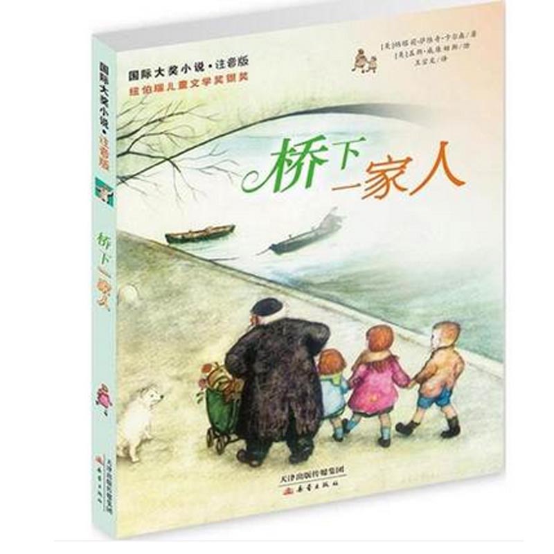 桥下一家人(注音版)/国际大奖小说 儿童读物/教辅