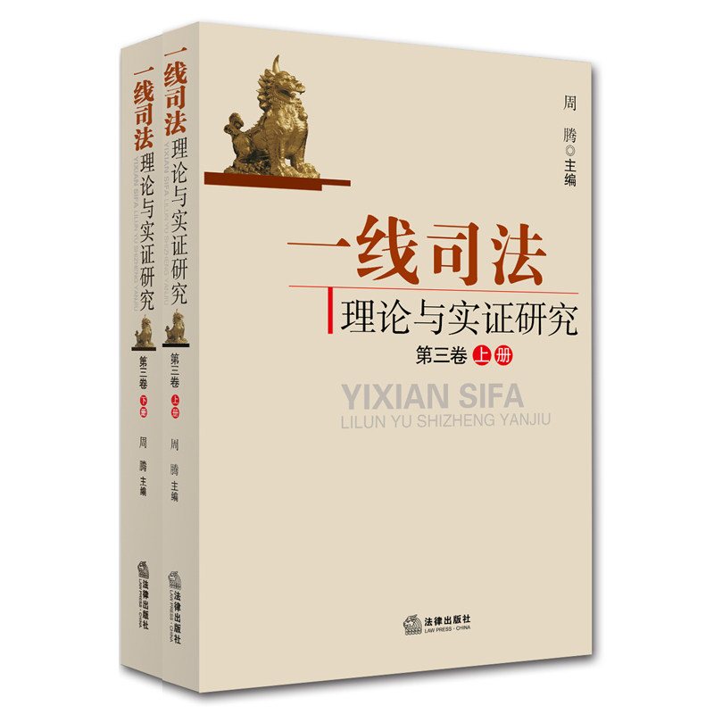 一线司法理论与实证研究