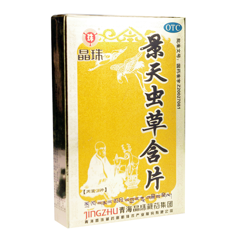 晶珠 景天虫草含片20片 咽干 咽痛 咽炎 声音嘶哑 补肺益肾