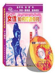 正版 女性如何打造你的个人魅力 2CD 车载有声读物
