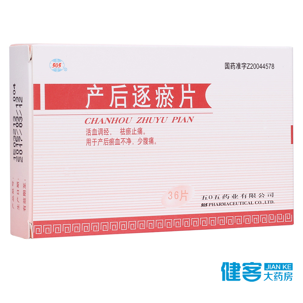 505 产后逐瘀片 0.3g*36片/盒