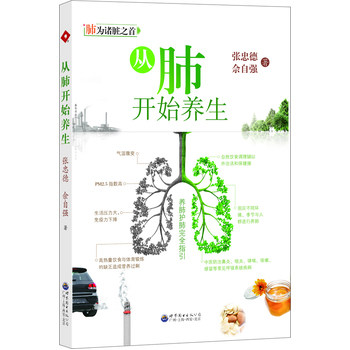 正版包邮《从肺开始养生》在灰霾、PM2.5、二手烟等空气污染中让你好好洗洗肺。中医药“非典”张忠德教授、