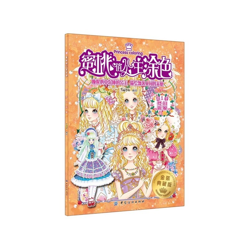 梦幻新娘-蜜桃俏公主涂色(金装典藏版)(第1季) 正版图书 蜜桃老师