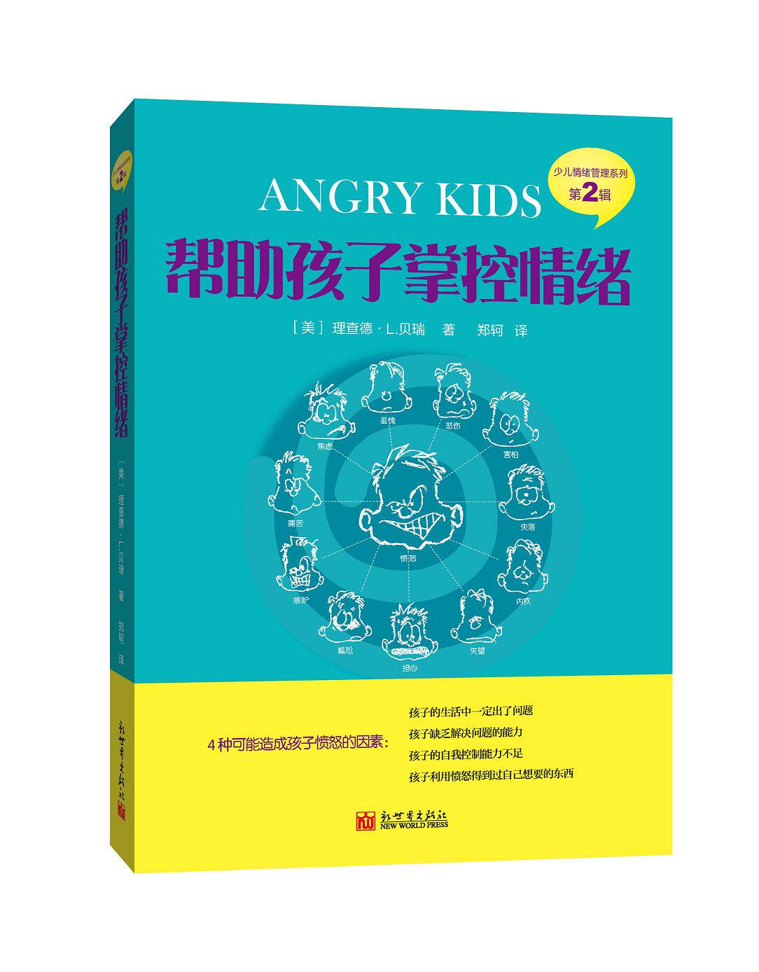 正版包邮《帮助孩子掌控情绪》---少儿情绪管理系列第2辑。美国理查德L. 贝瑞博士,专业的婚姻及家庭问题的