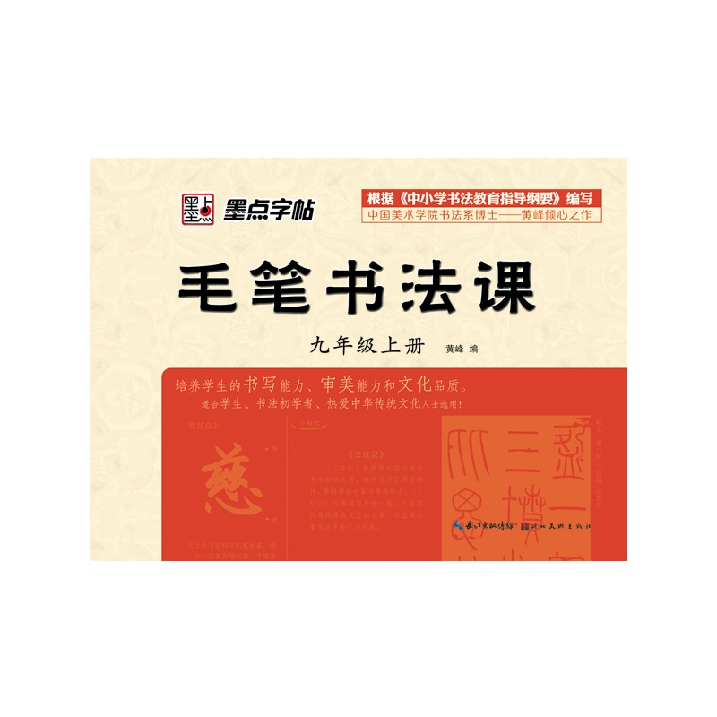 9年级(上)毛笔书法课 黄峰 正版书籍  正版图书 黄峰