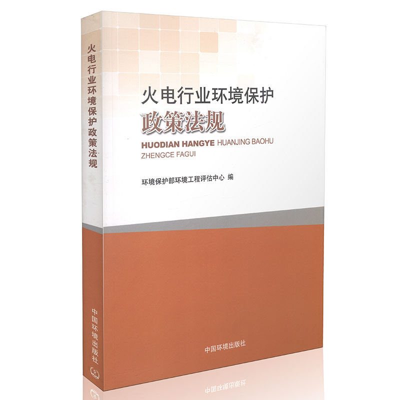 火电行业环境保护政策法规