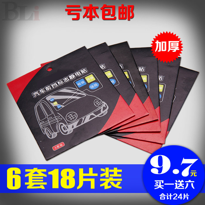 静电贴汽车前挡玻璃标志贴 加厚大车窗标年检贴免贴架袋 免邮包邮