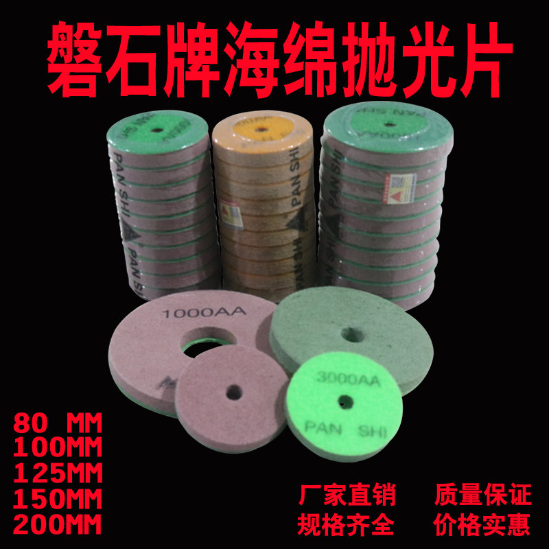 Panshi PANSHI brand marble water grinding sheet stone grinding sheet sponge fiber polishing sheet thickened water throwing sheet
