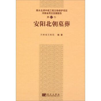 南水北调中线工程文物保护项目·河南省考古发掘报告（第12号）：安阳北朝墓葬/河南省文物局/科学出版社