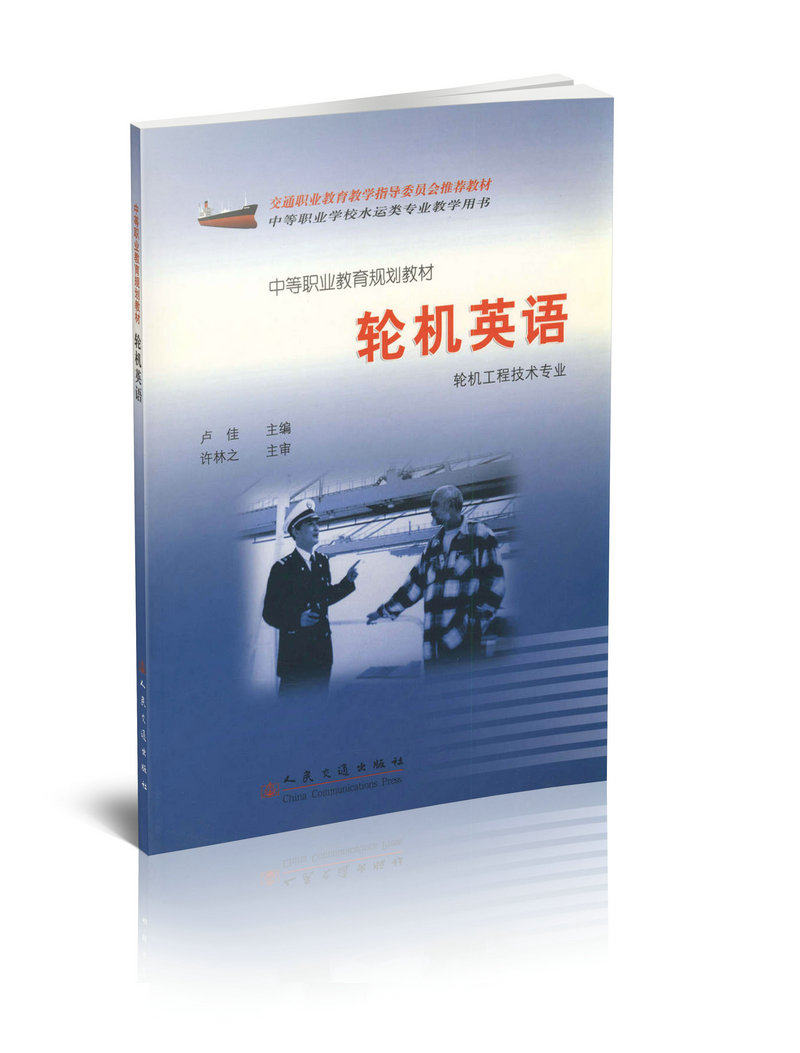 轮机英语 轮机工程技术专业/中等职业教育规划教材
