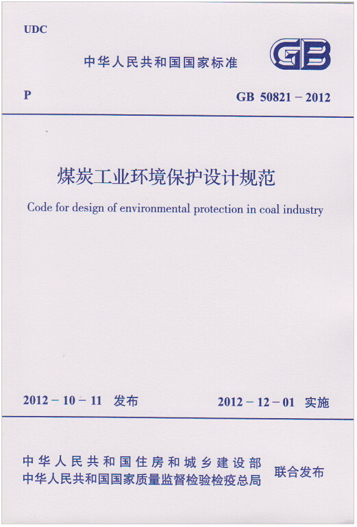 GB50821-2012煤炭工业环境保护设计规范